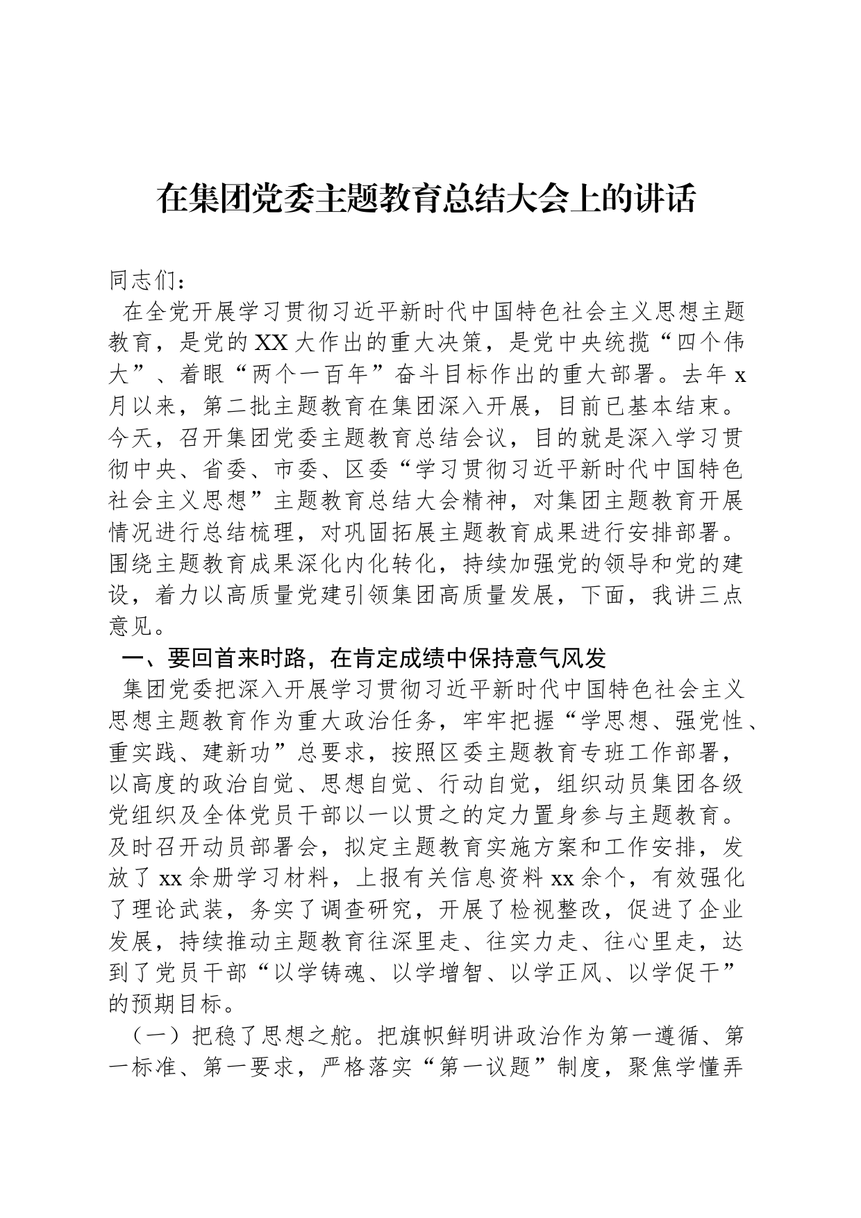 在集团党委主题教育总结大会上的讲话_第1页