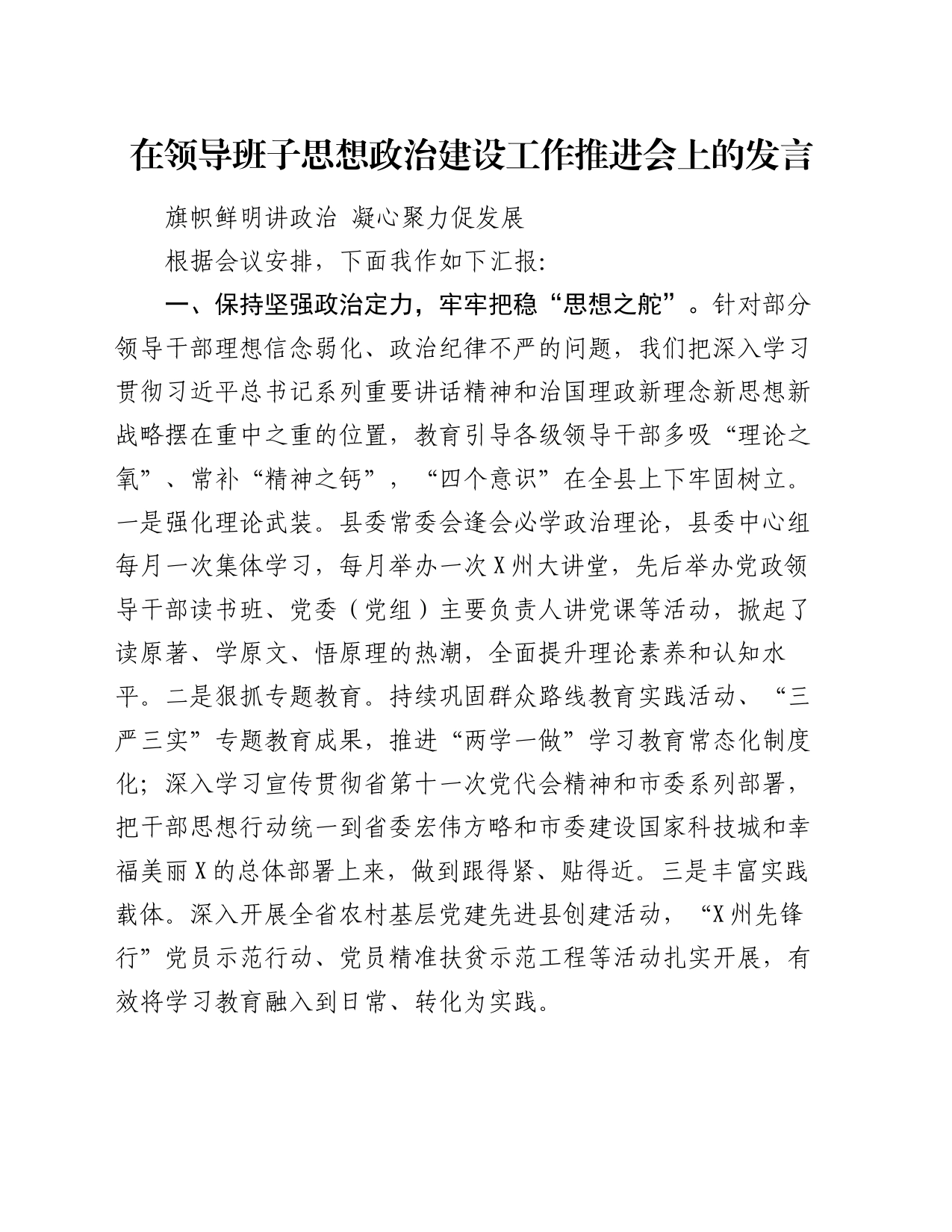 在领导班子思想政治建设工作推进会上的发言_第1页