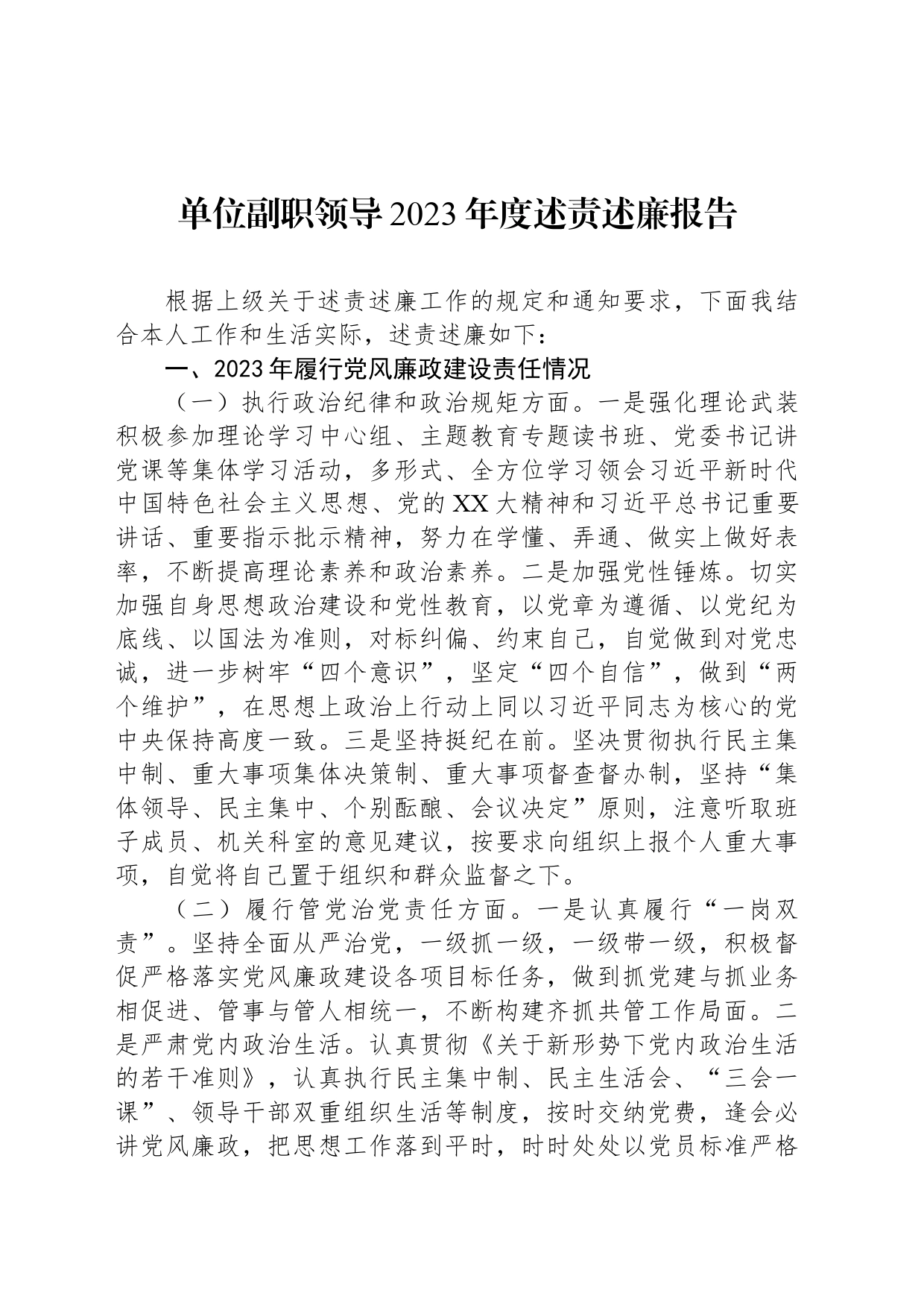 单位副职领导2023年度述责述廉报告_第1页