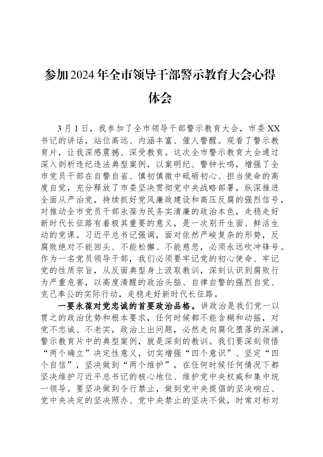 参加2024年全市领导干部警示教育大会心得体会_第1页