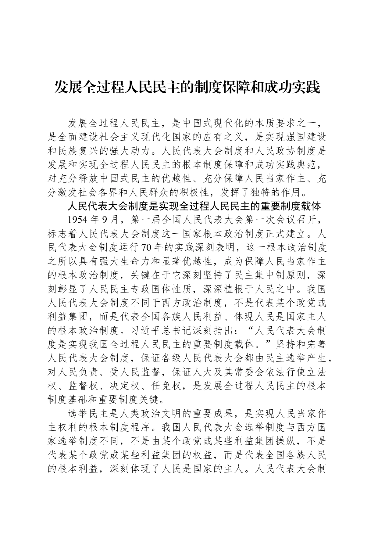 发展全过程人民民主的制度保障和成功实践_第1页