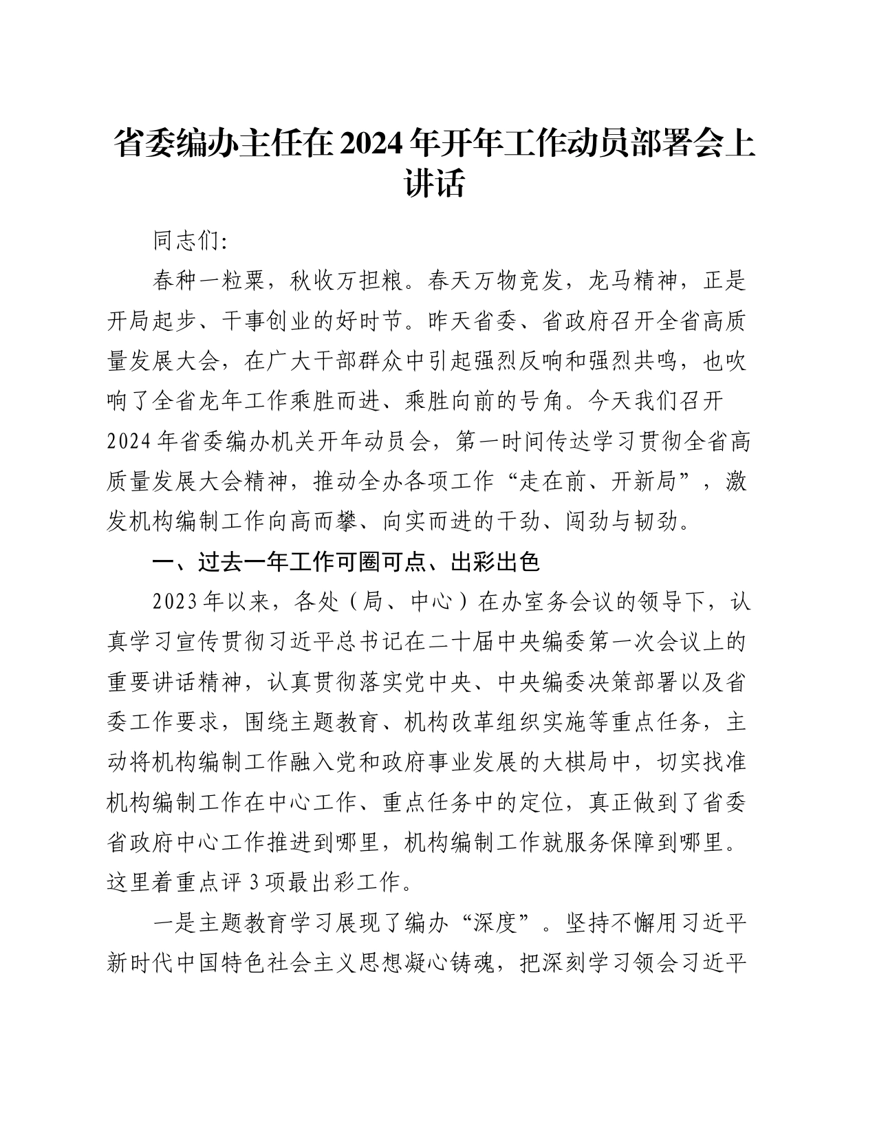 省委编办主任在2024年开年工作动员部署会上讲话_第1页