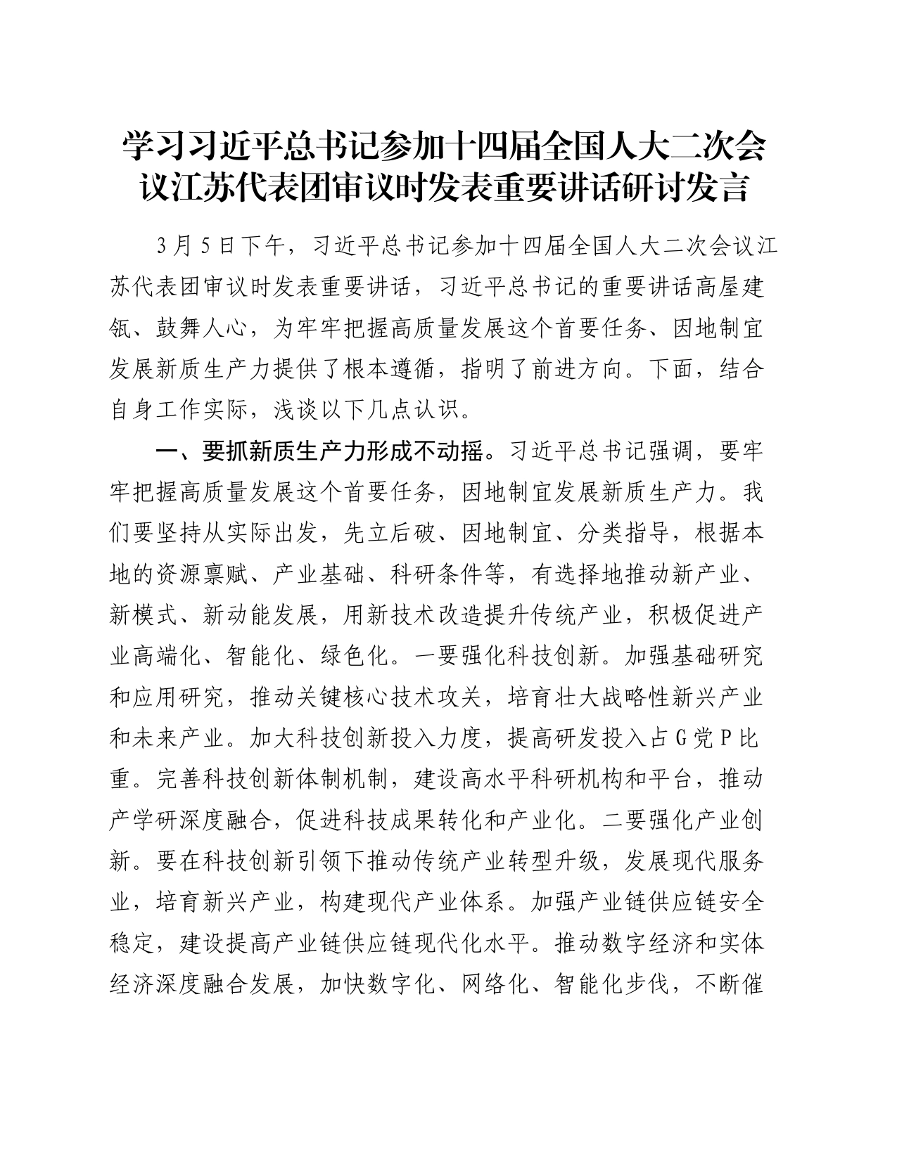 学习习近平总书记参加十四届全国人大二次会议江苏代表团审议时发表重要讲话研讨发言_第1页