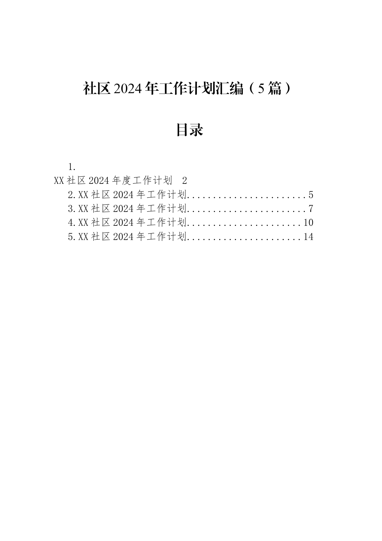 社区2024年工作计划汇编（5篇）_第1页