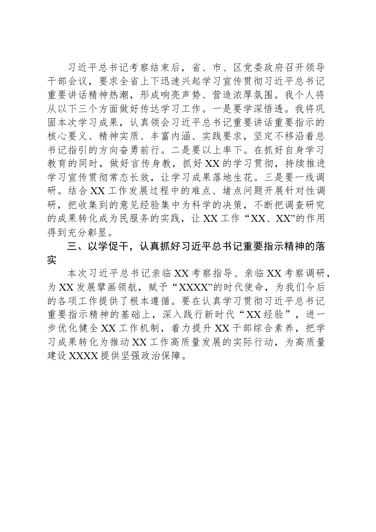 学习习近平总书记在XXX考察重要指示精神心得体会_第2页
