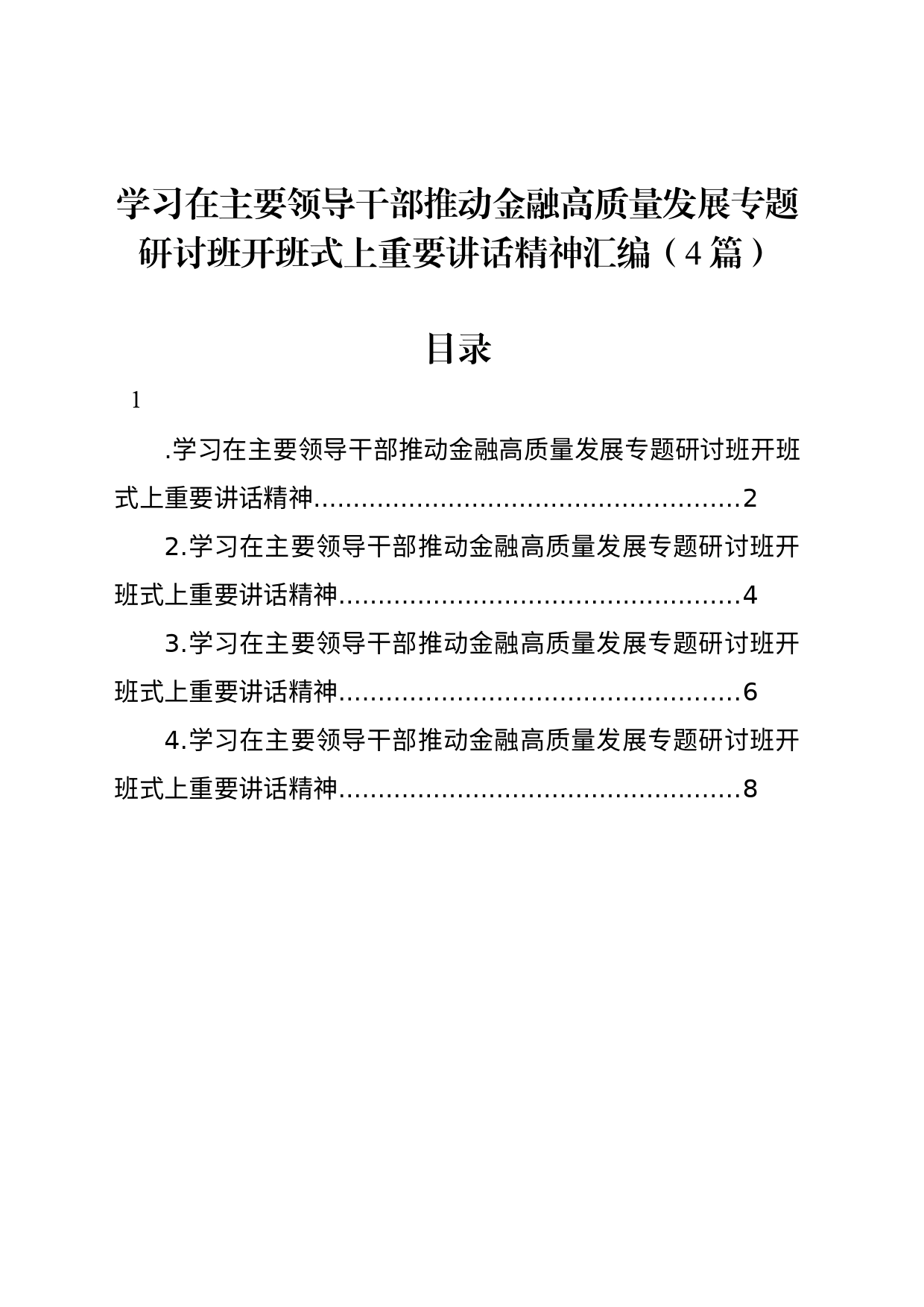 学习在主要领导干部推动金融高质量发展专题研讨班开班式上重要讲话精神素材（4篇）_第1页