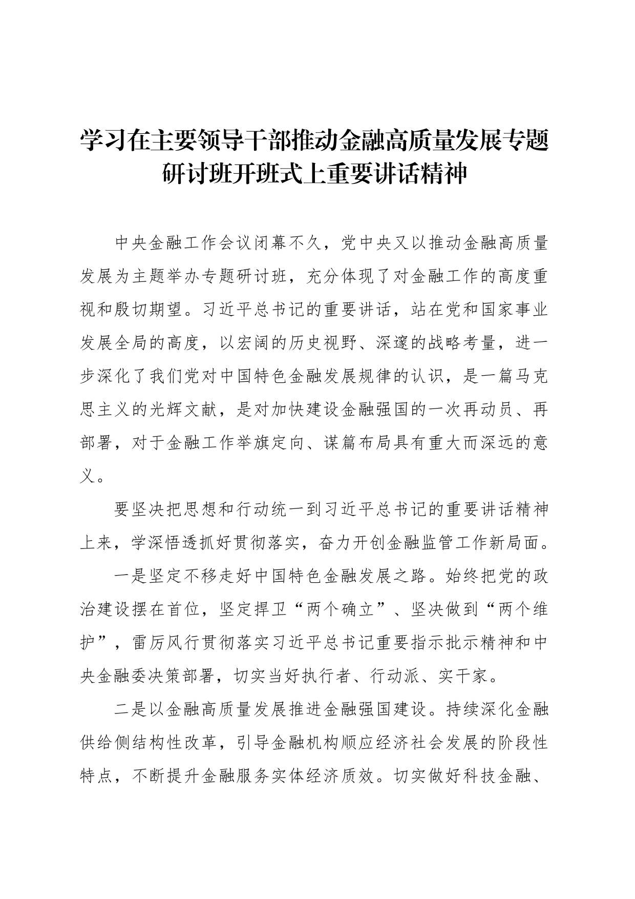 学习在主要领导干部推动金融高质量发展专题研讨班开班式上重要讲话精神素材（4篇）_第2页