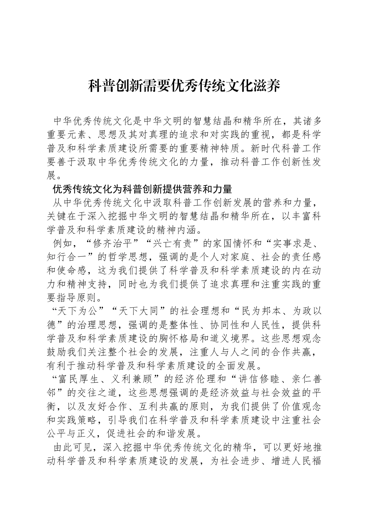 科普创新需要优秀传统文化滋养_第1页