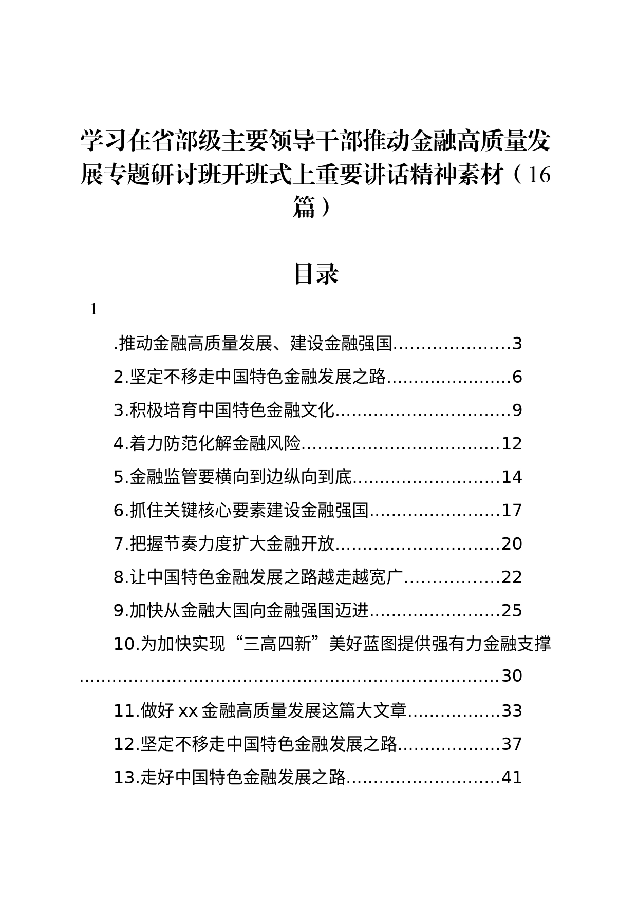 学习在省部级主要领导干部推动金融高质量发展专题研讨班开班式上重要讲话精神素材（16篇）_第1页