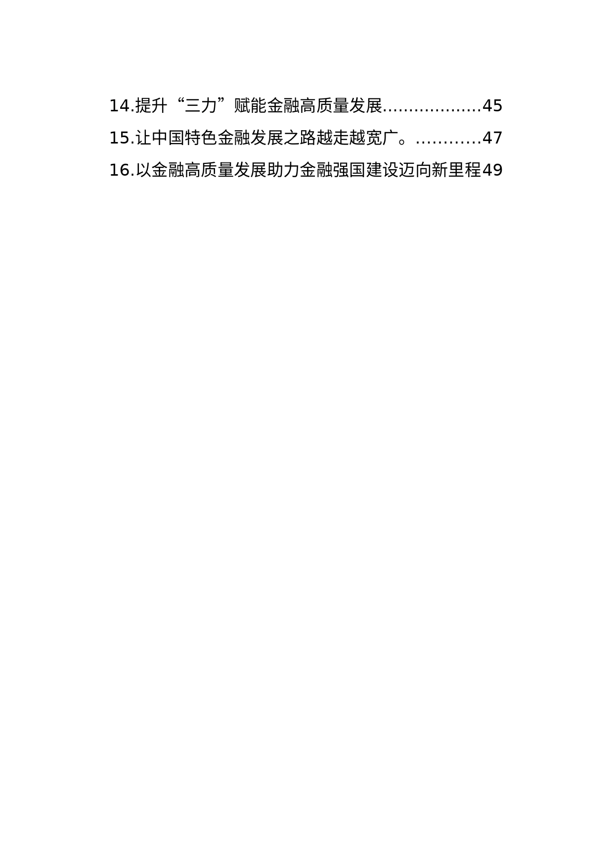 学习在省部级主要领导干部推动金融高质量发展专题研讨班开班式上重要讲话精神素材（16篇）_第2页