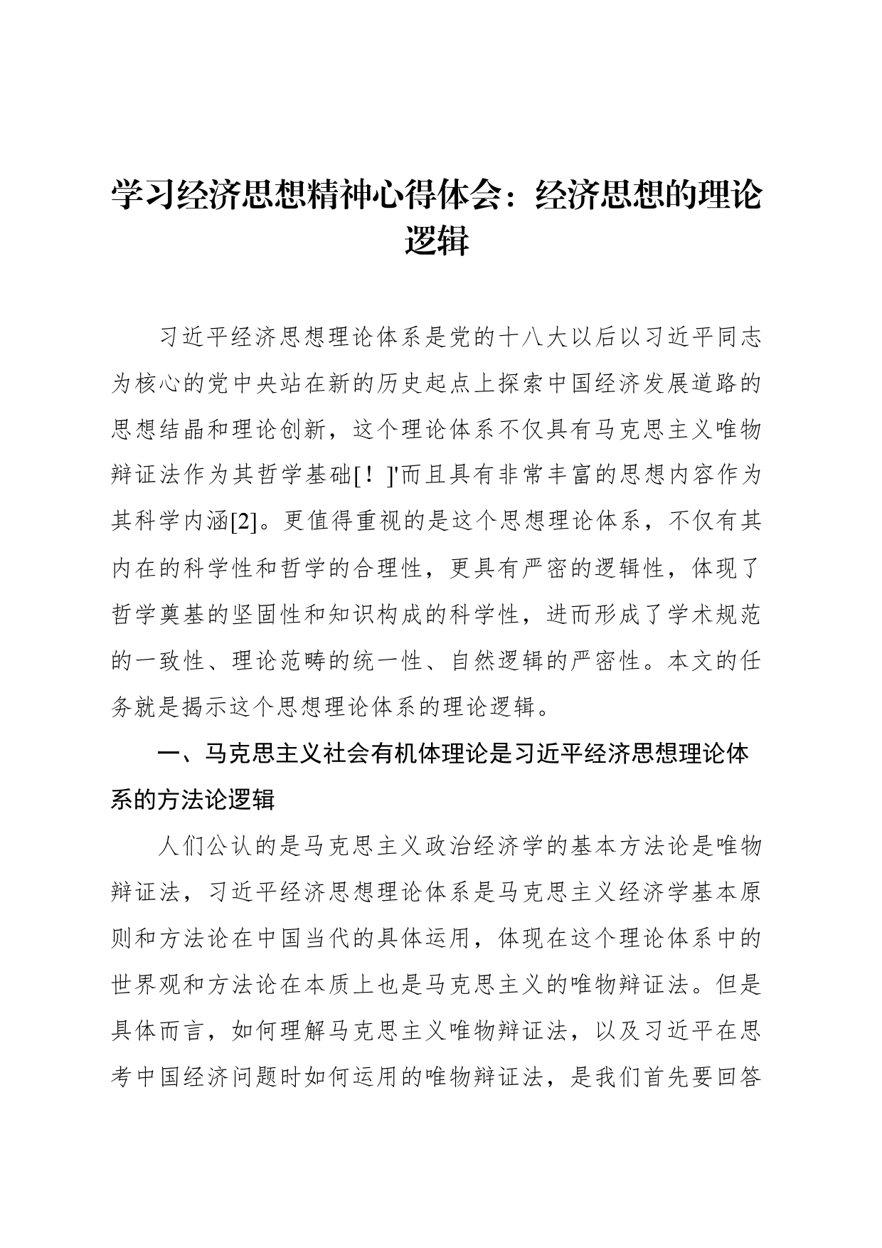 学习经济思想精神心得体会：经济思想的理论逻辑_第1页