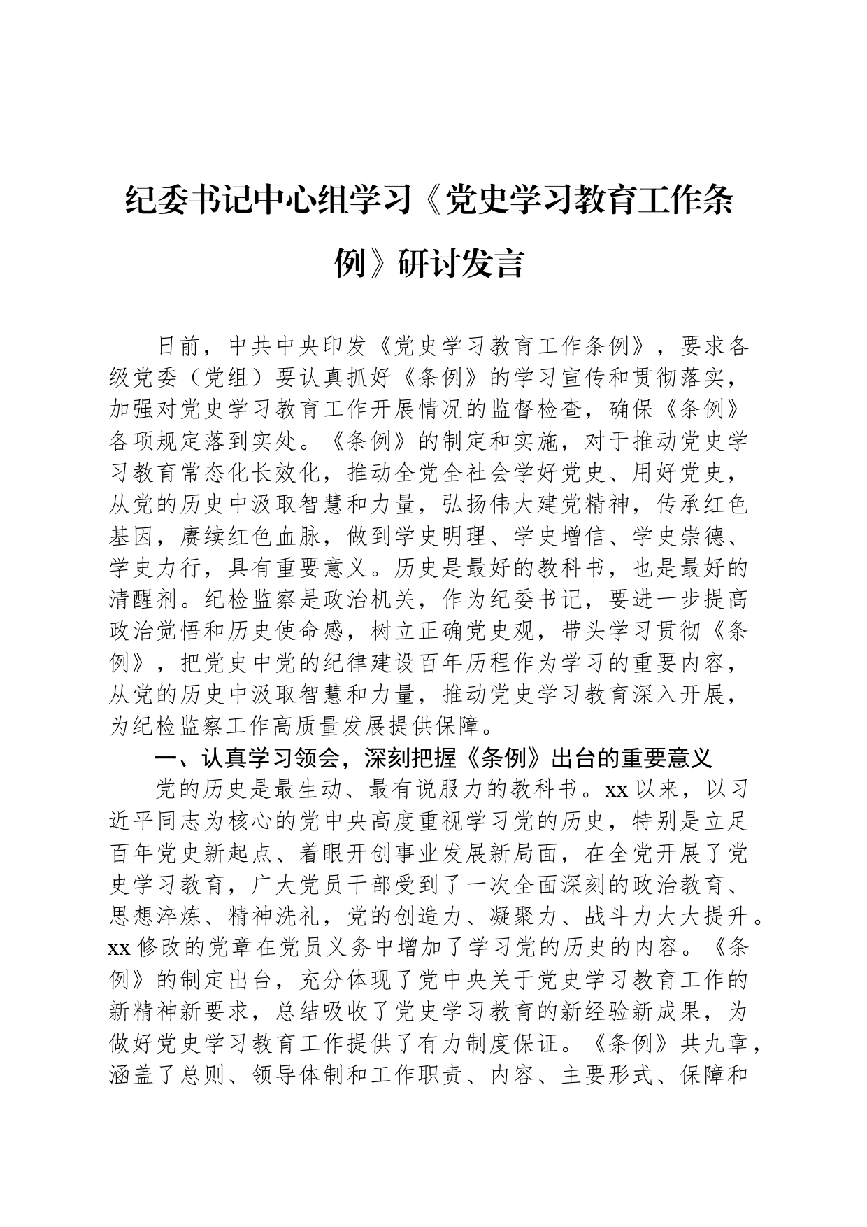纪委书记中心组学习《党史学习教育工作条例》研讨发言_第1页