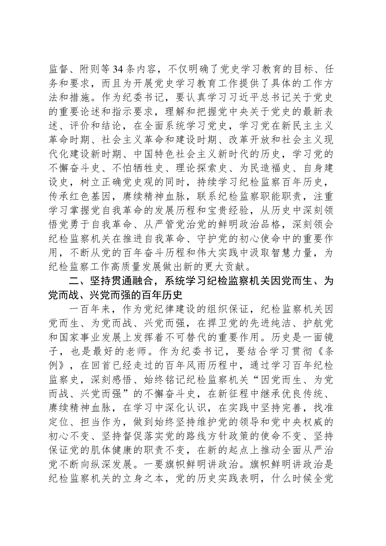 纪委书记中心组学习《党史学习教育工作条例》研讨发言_第2页