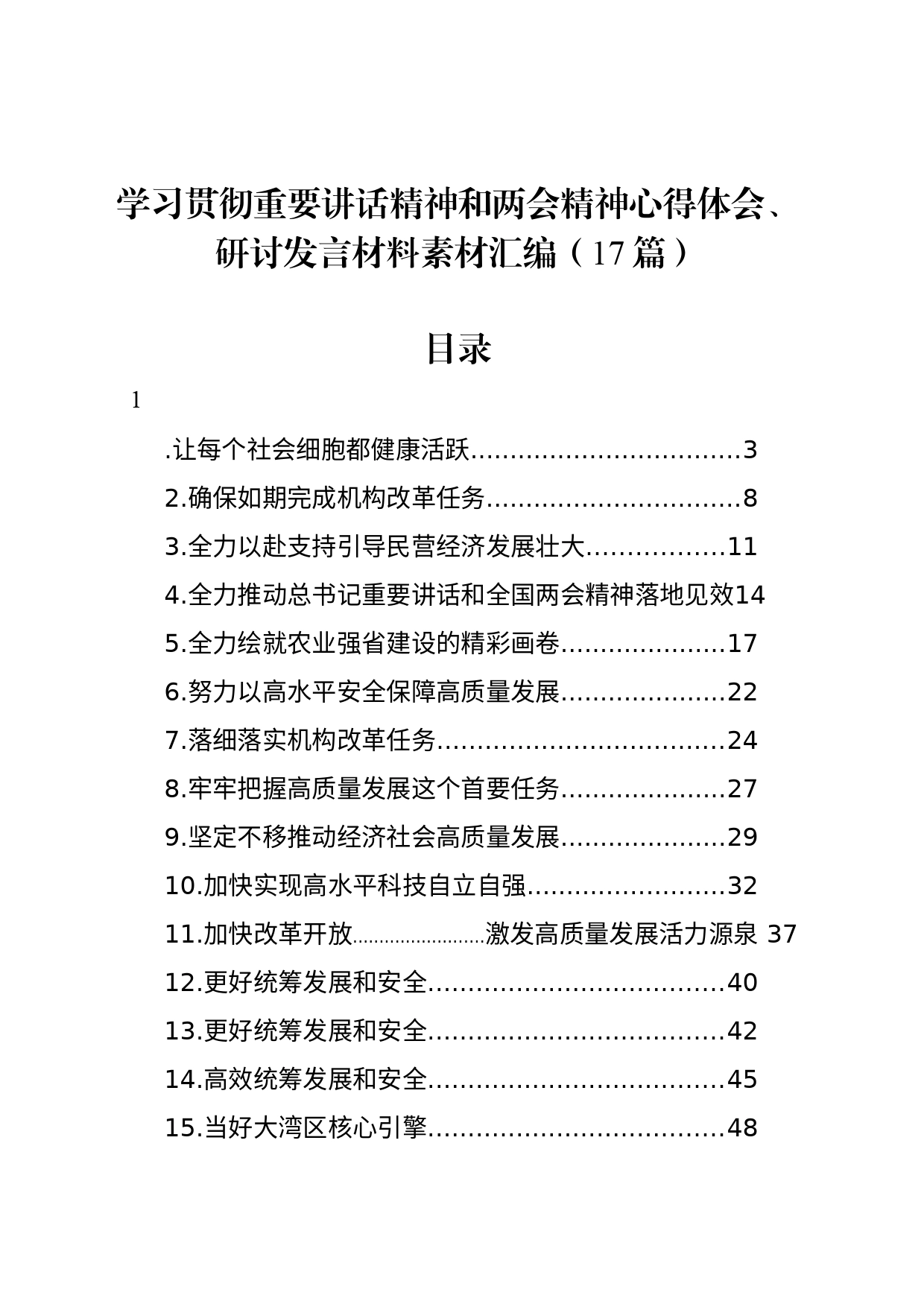 学习贯彻重要讲话精神和两会精神心得体会、研讨发言材料素材汇编（17篇）_第1页