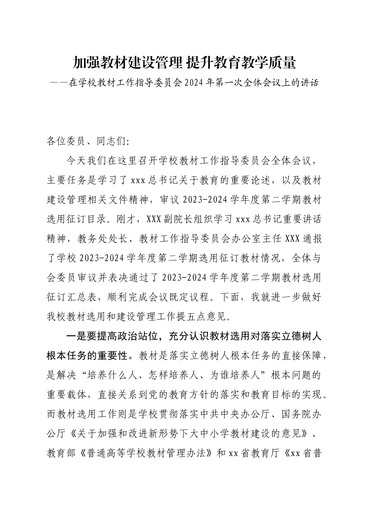 在学校教材工作指导委员会2024年第一次全体会议上的讲话_第1页