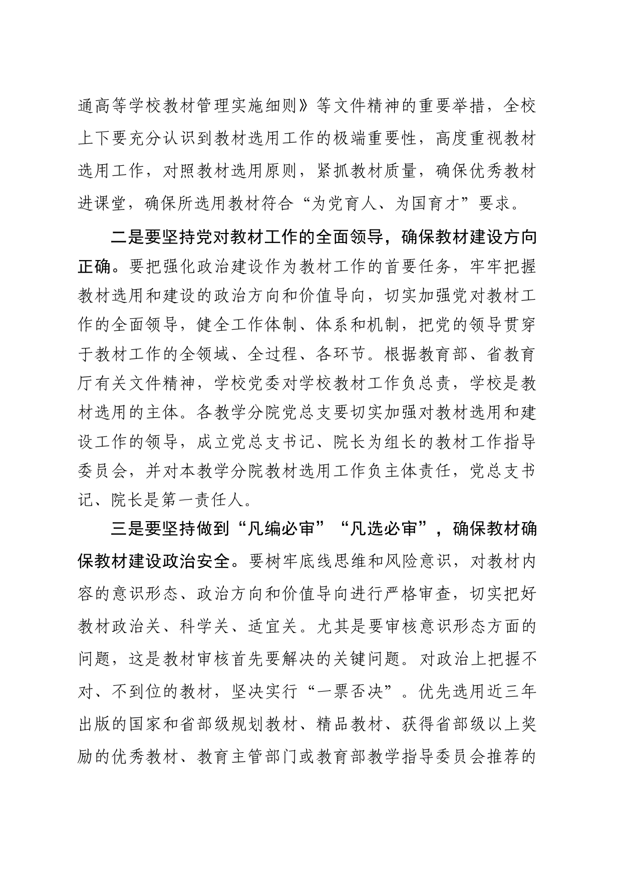 在学校教材工作指导委员会2024年第一次全体会议上的讲话_第2页
