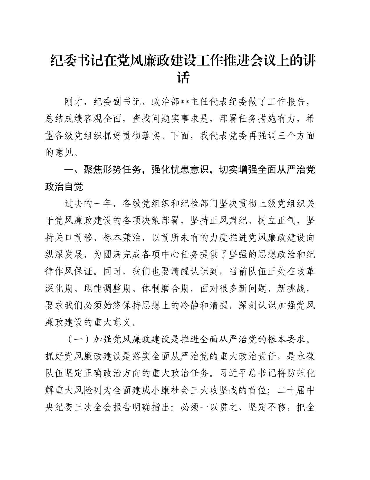 纪委书记在党风廉政建设工作推进会议上的讲话_第1页