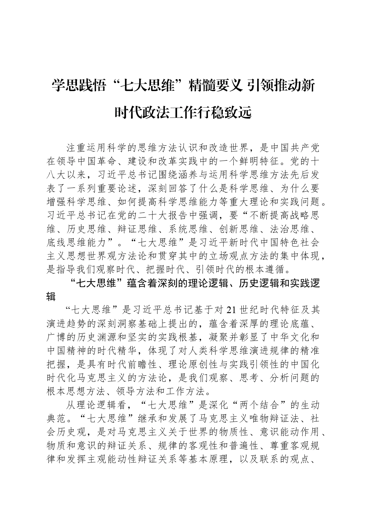 学思践悟“七大思维”精髓要义 引领推动新时代政法工作行稳致远_第1页