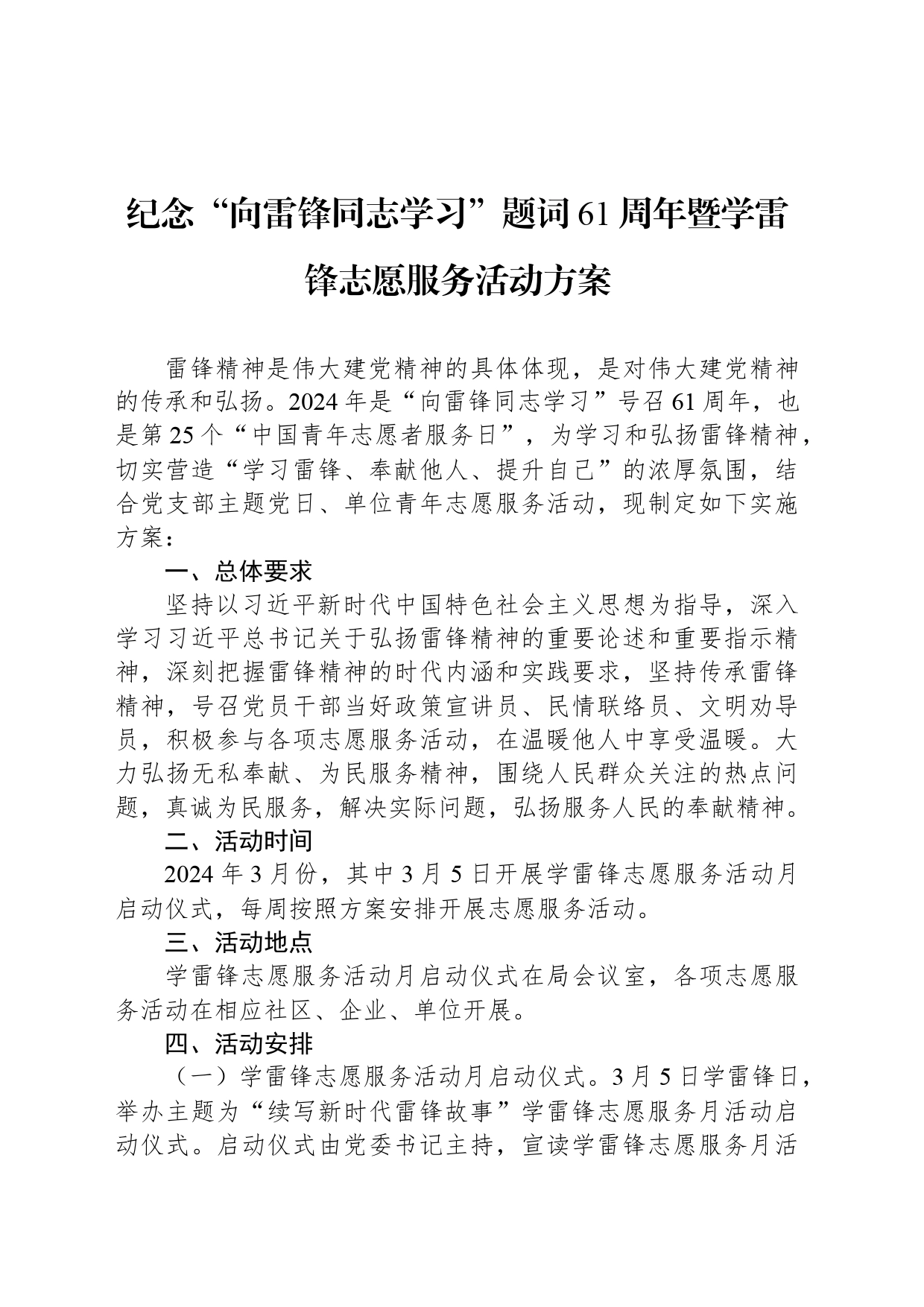 纪念“向雷锋同志学习”题词61周年暨学雷锋志愿服务活动方案_第1页