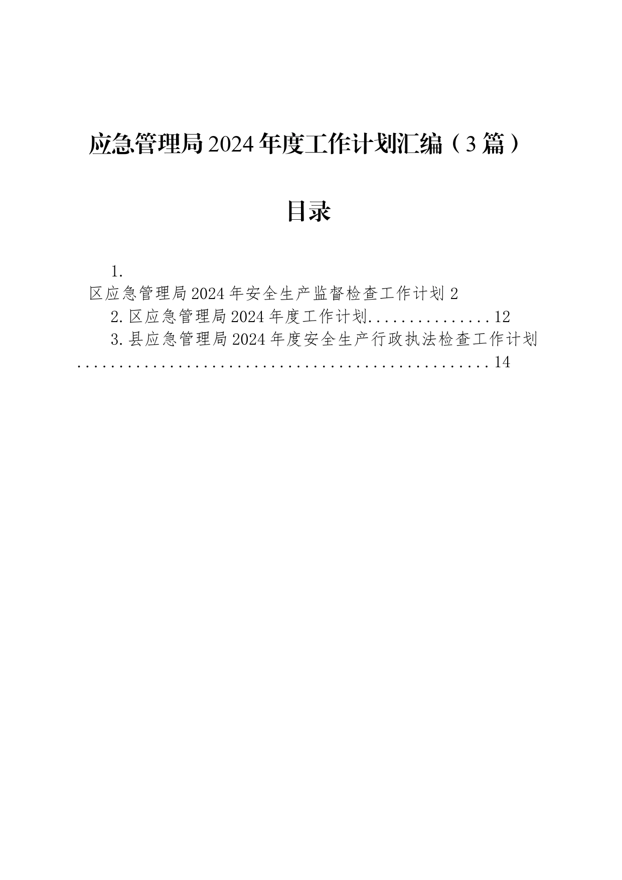 应急管理局2024年度工作计划汇编（3篇）_第1页