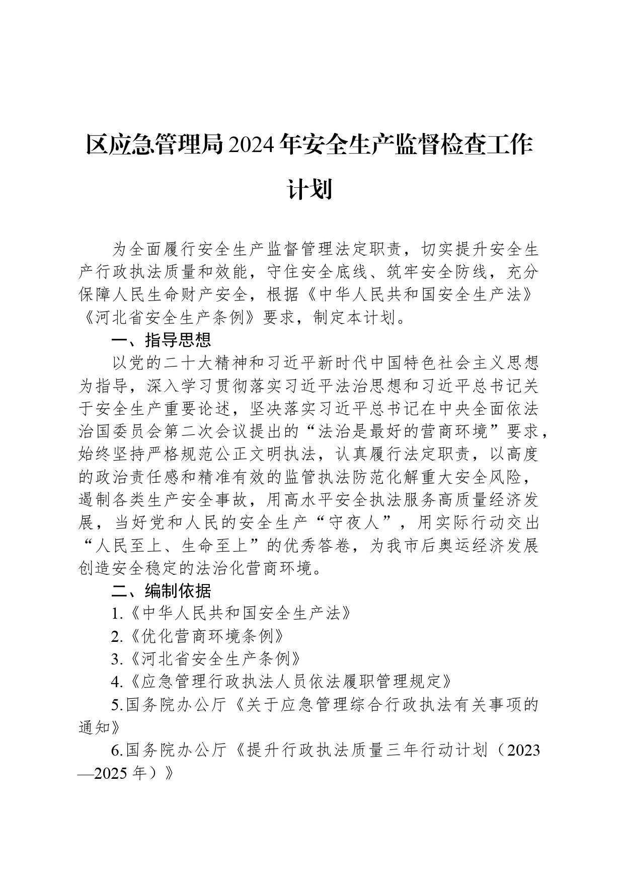 应急管理局2024年度工作计划汇编（3篇）_第2页