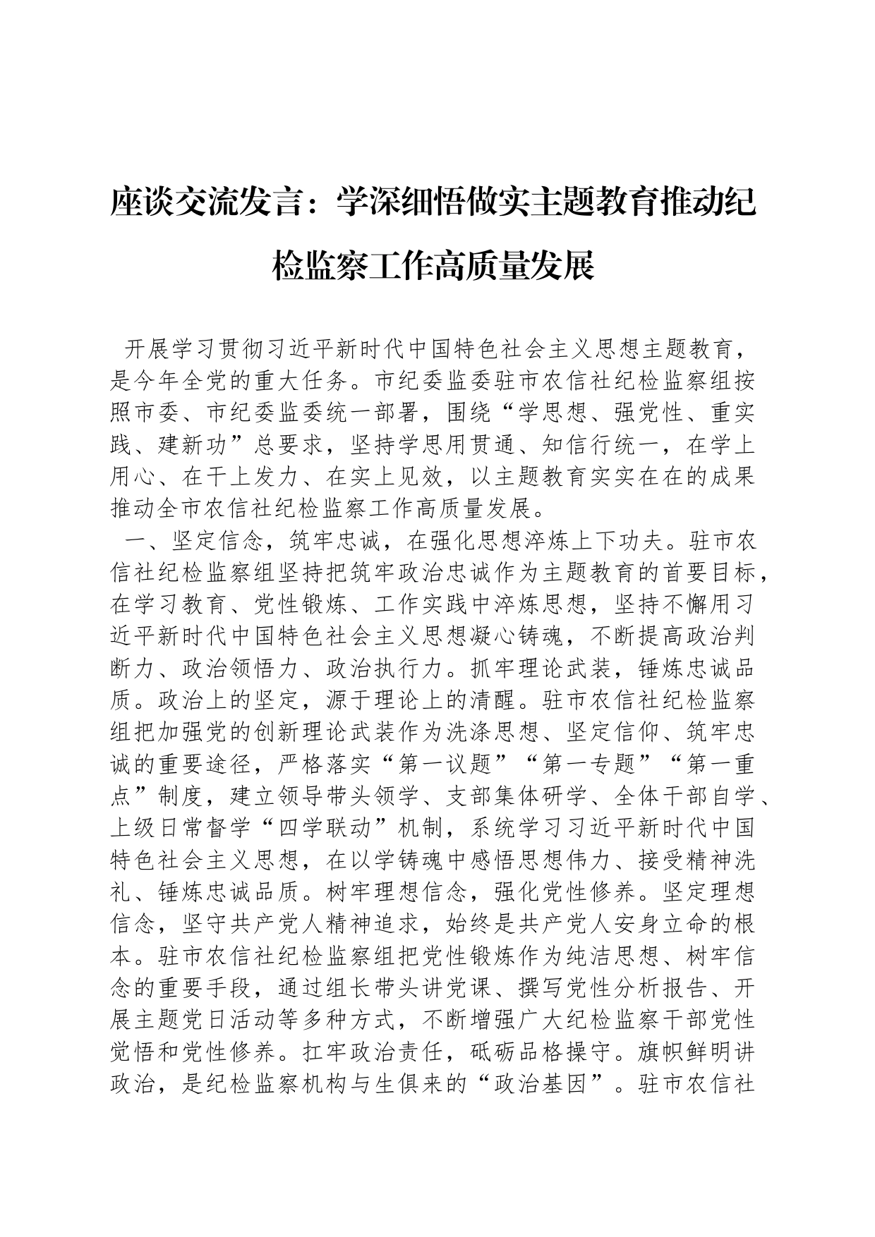 座谈交流发言：学深细悟做实主题教育推动纪检监察工作高质量发展_第1页