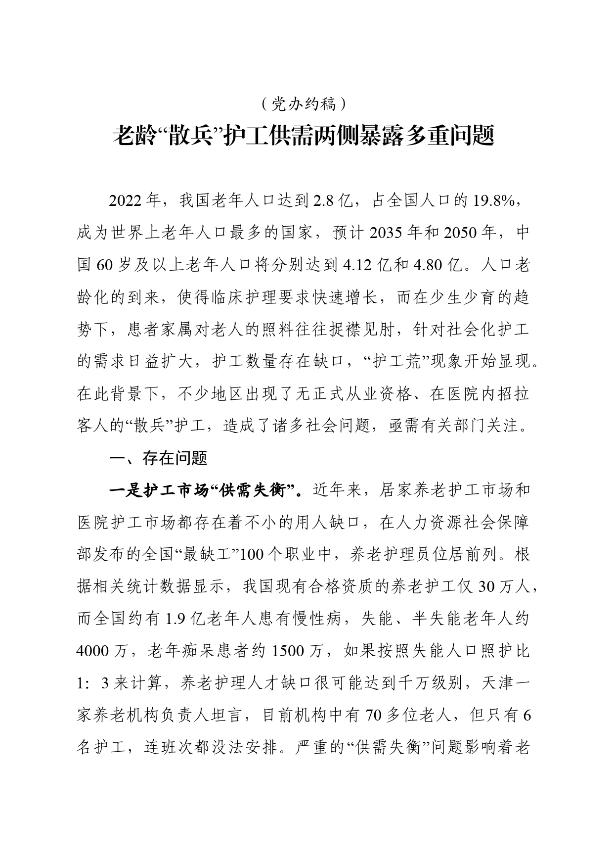 老龄“散兵”护工供需两侧暴露多重问题_第1页