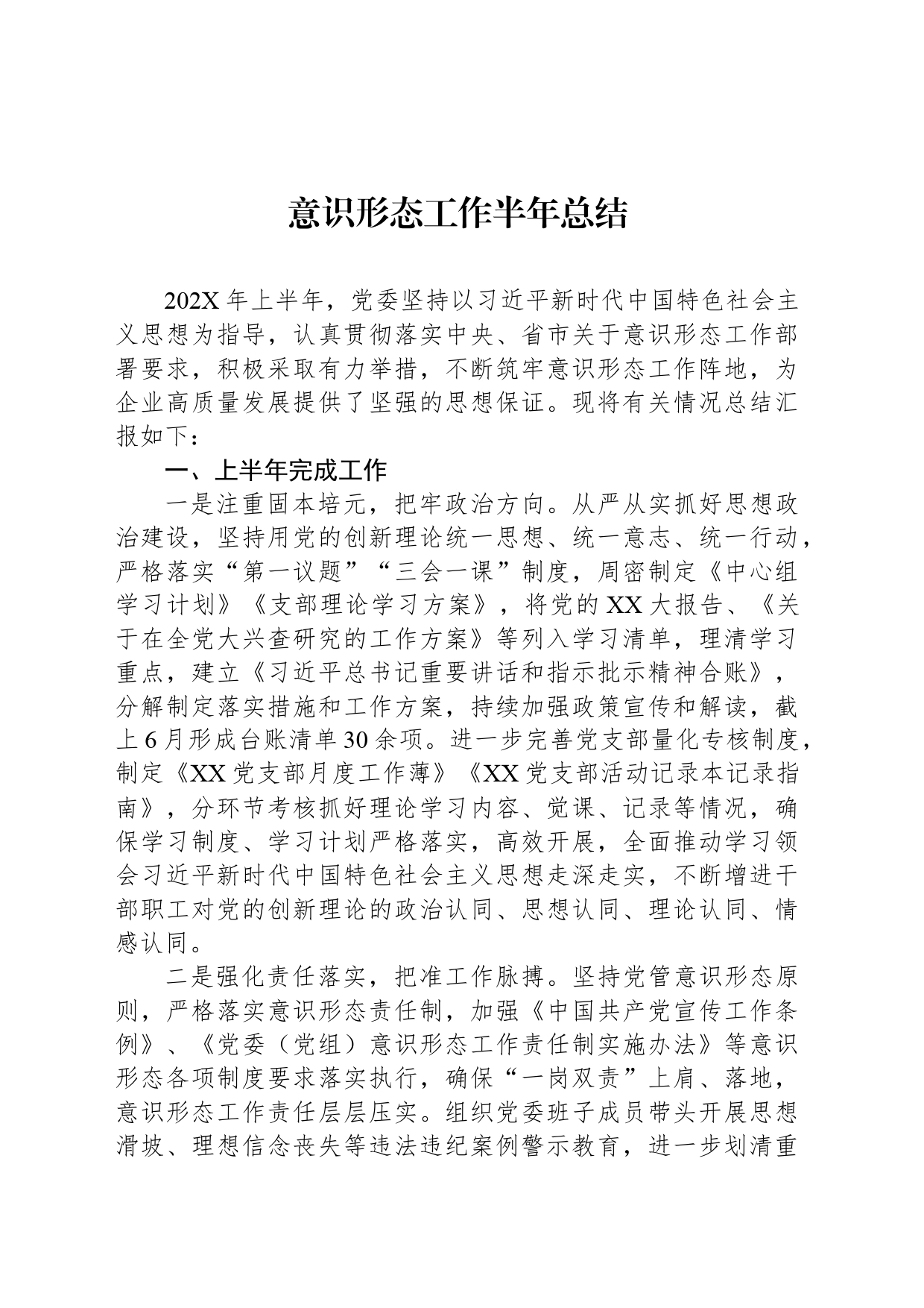 意识形态工作半年总结_第1页