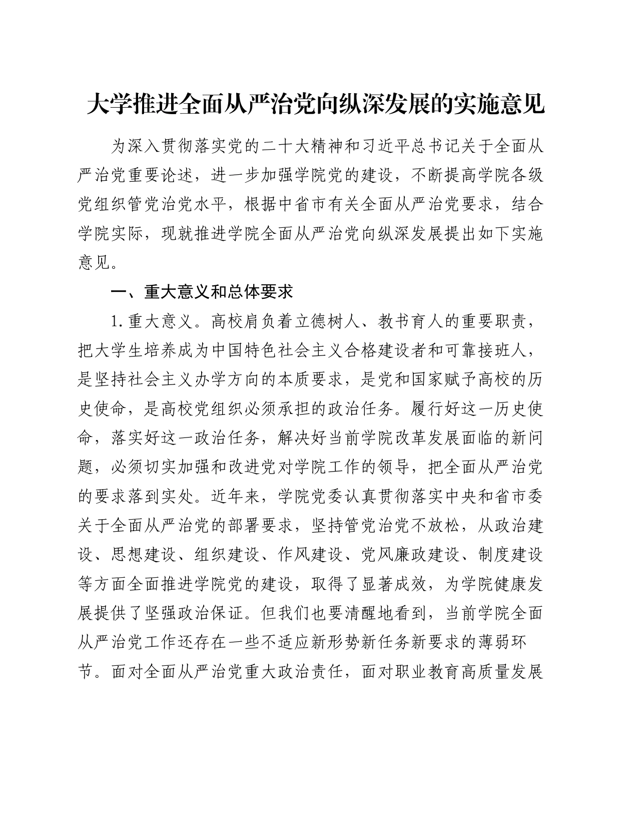 大学推进全面从严治党向纵深发展的实施意见_第1页