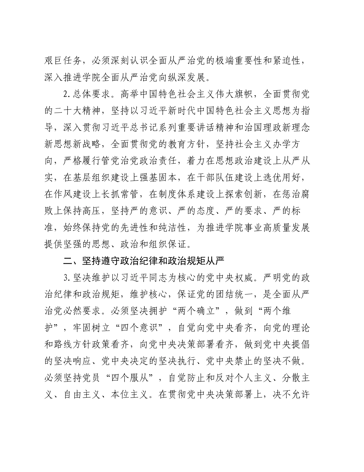 大学推进全面从严治党向纵深发展的实施意见_第2页