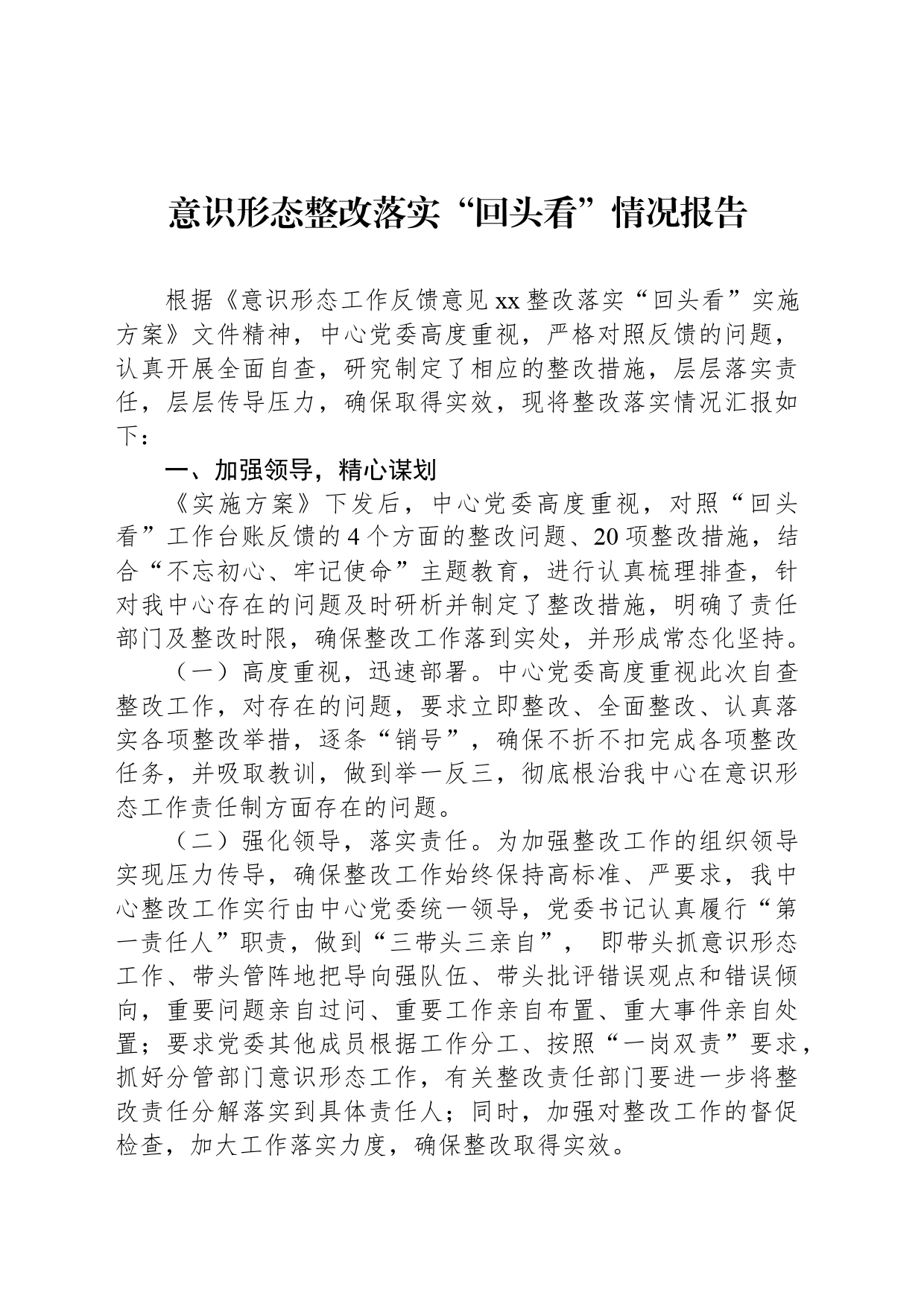 意识形态整改落实“回头看”情况报告_第1页