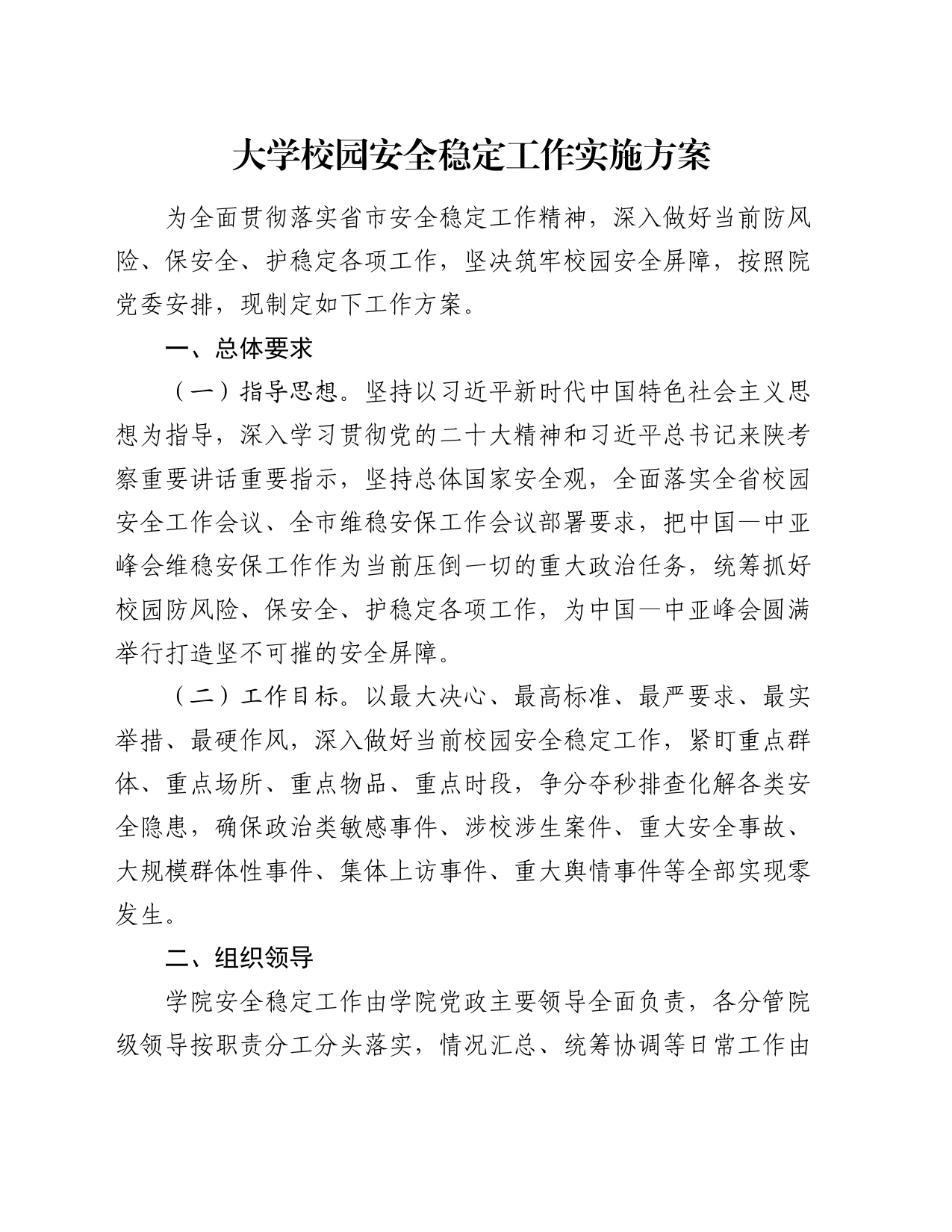 大学校园安全稳定工作实施方案_第1页