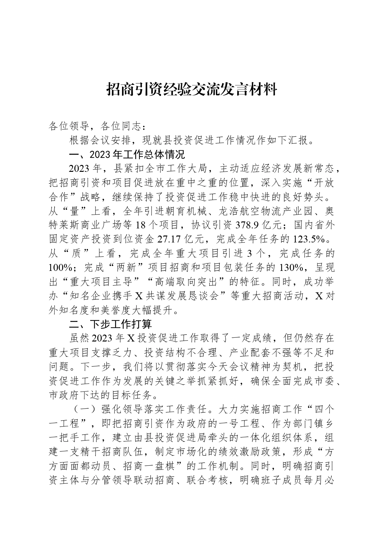 招商引资经验交流发言材料_第1页