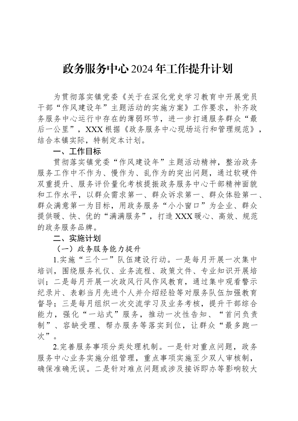 政务服务中心2024年工作提升计划_第1页
