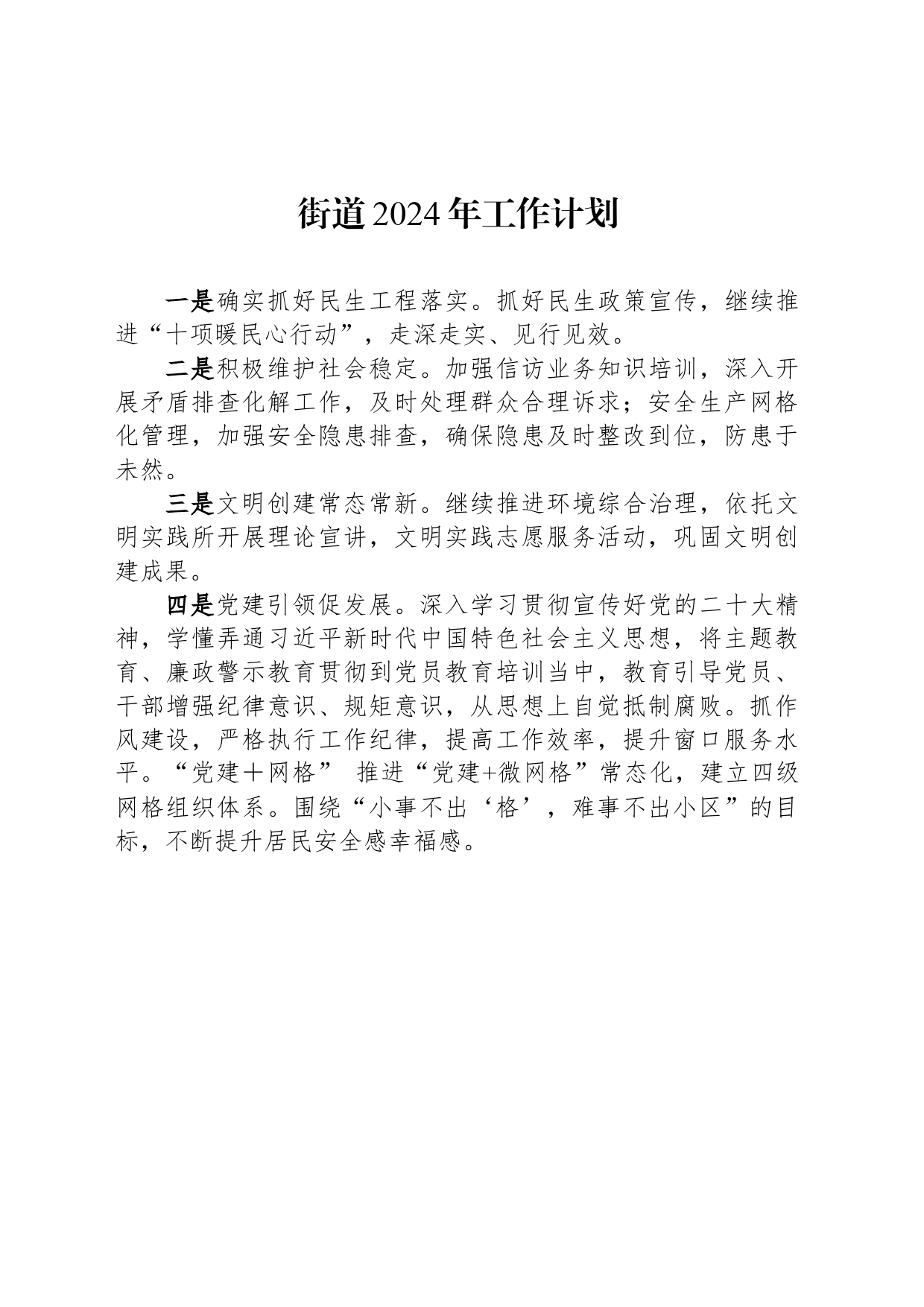 街道2024年工作计划(20240305)_第1页
