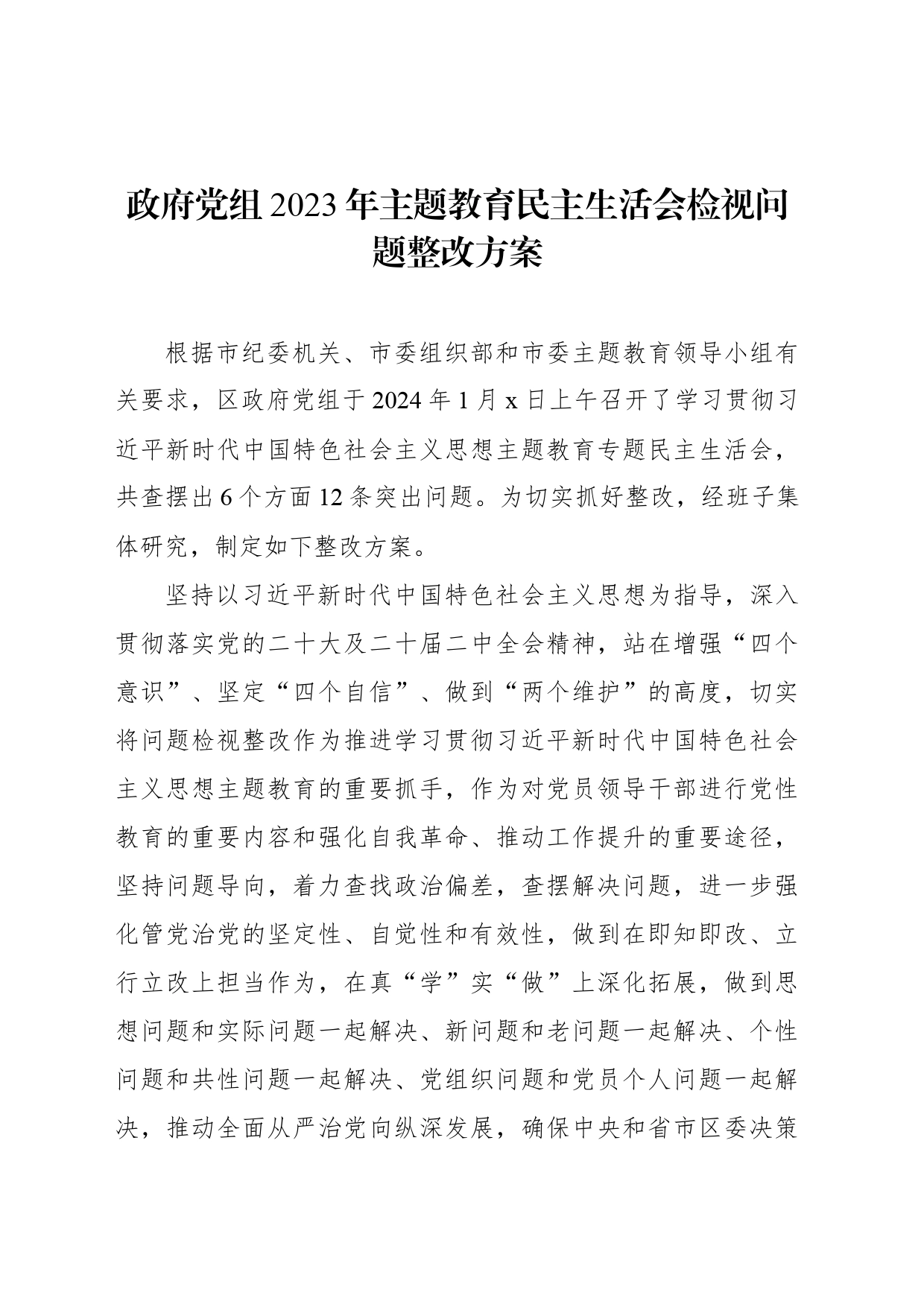 政府党组2023年主题教育民主生活会检视问题整改方案_第1页