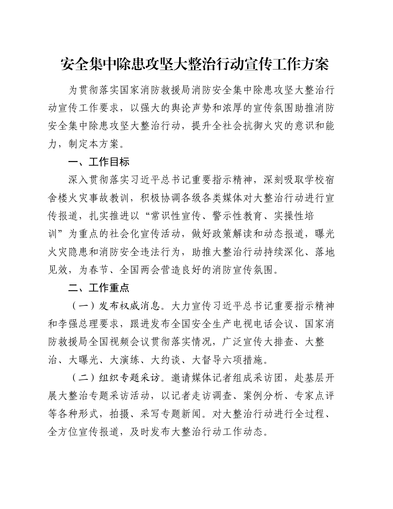 安全集中除患攻坚大整治行动宣传工作方案_第1页