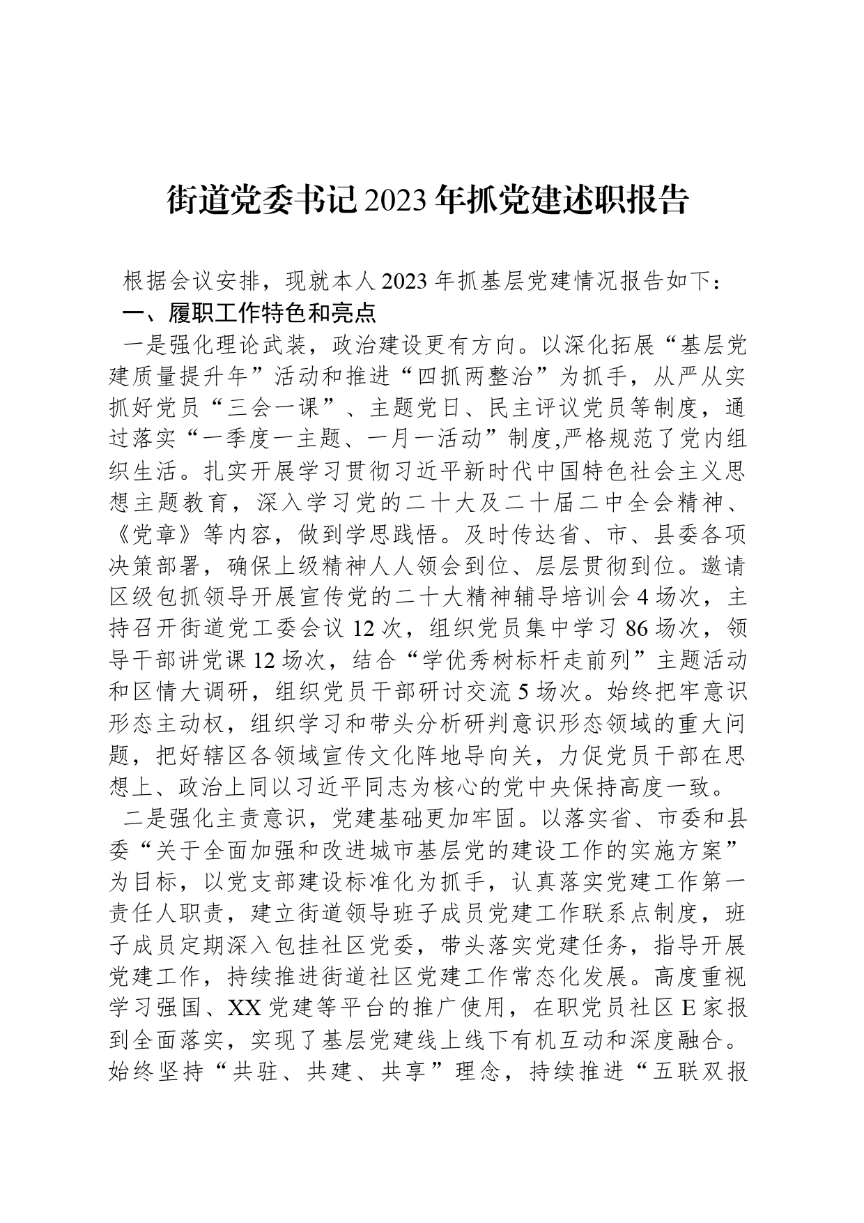 街道党委书记2023年抓党建述职报告_第1页