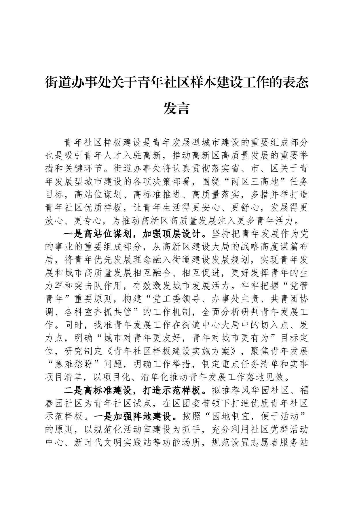 街道办事处关于青年社区样本建设工作的表态发言_第1页