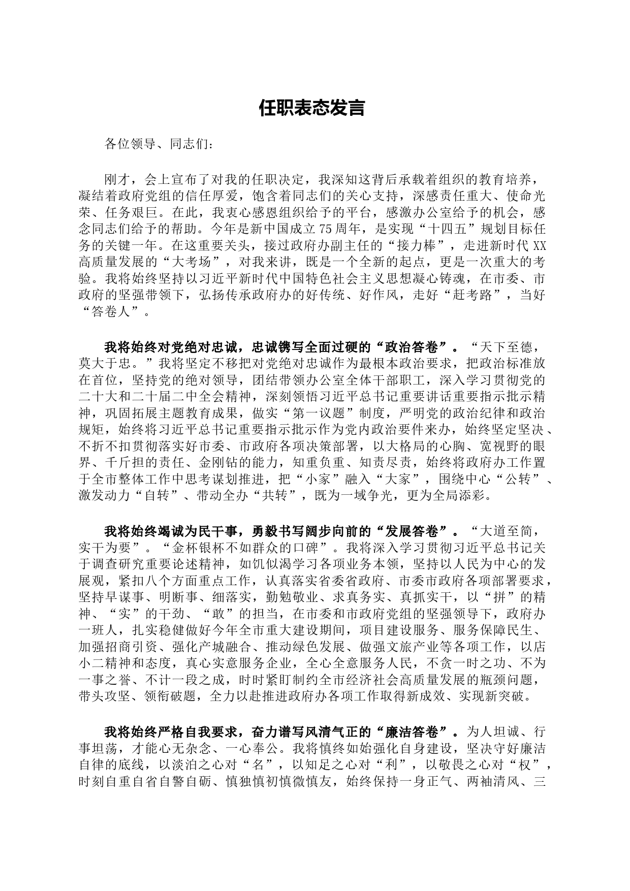 政府办主任任职表态发言稿_第1页