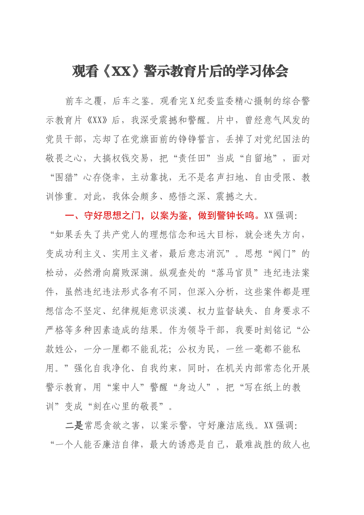 观看《XX》警示教育片后的学习心得体会_第1页