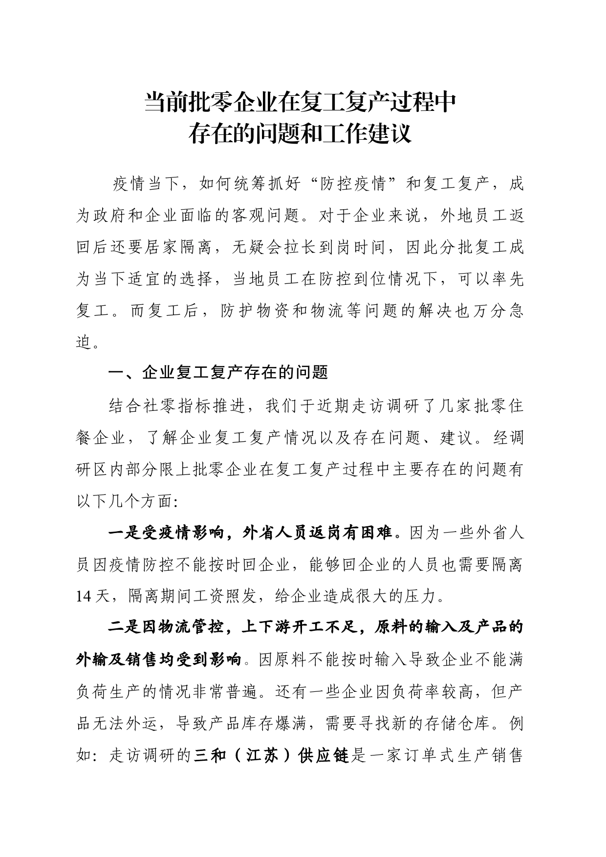 当前批零企业在复工复产过程中存在的问题_第1页