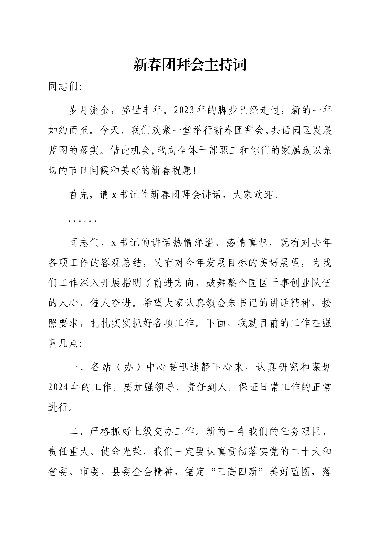 新春团拜会主持词_第1页