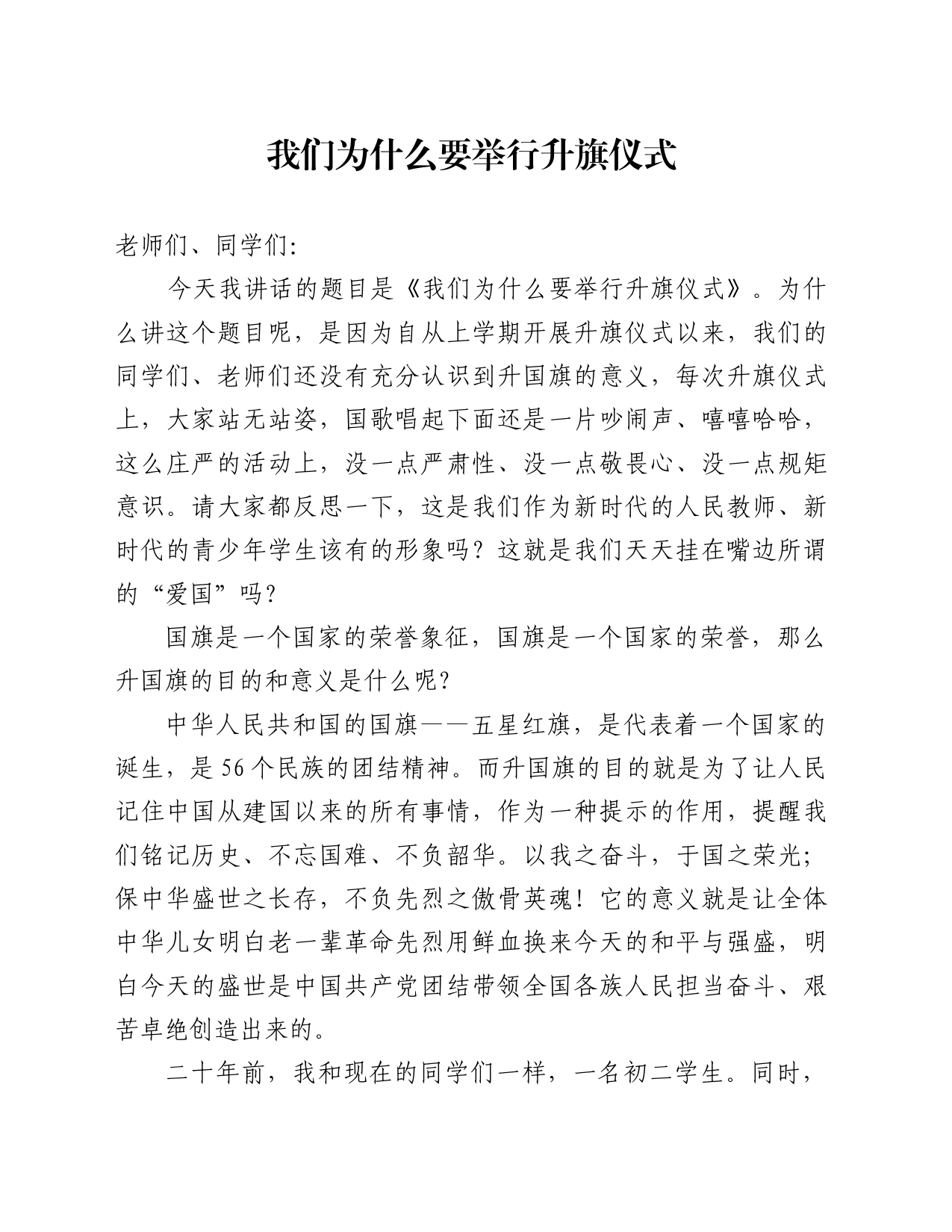 校长在升旗仪式上的讲话-我们为什么要举行升旗仪式_第1页