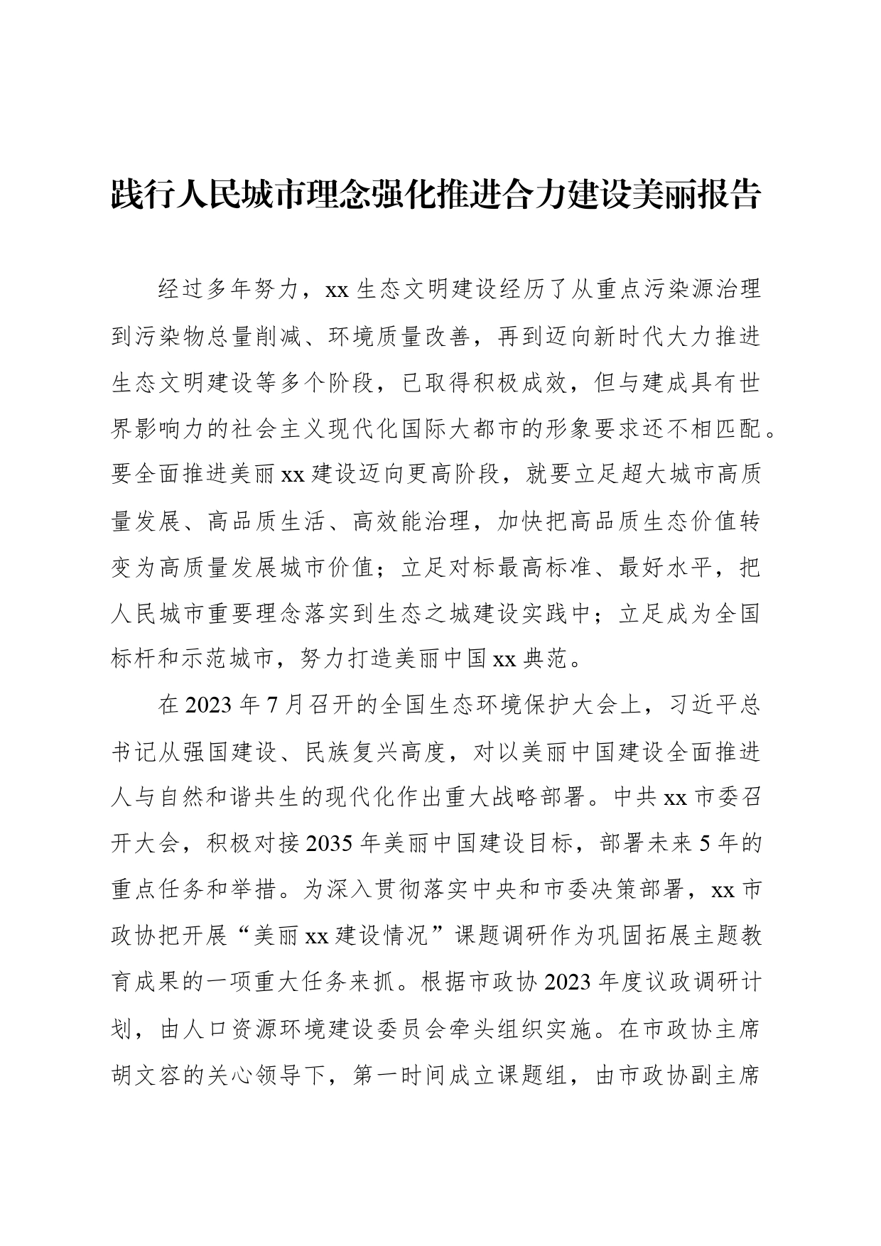 践行人民城市理念强化推进合力建设美丽报告_第1页