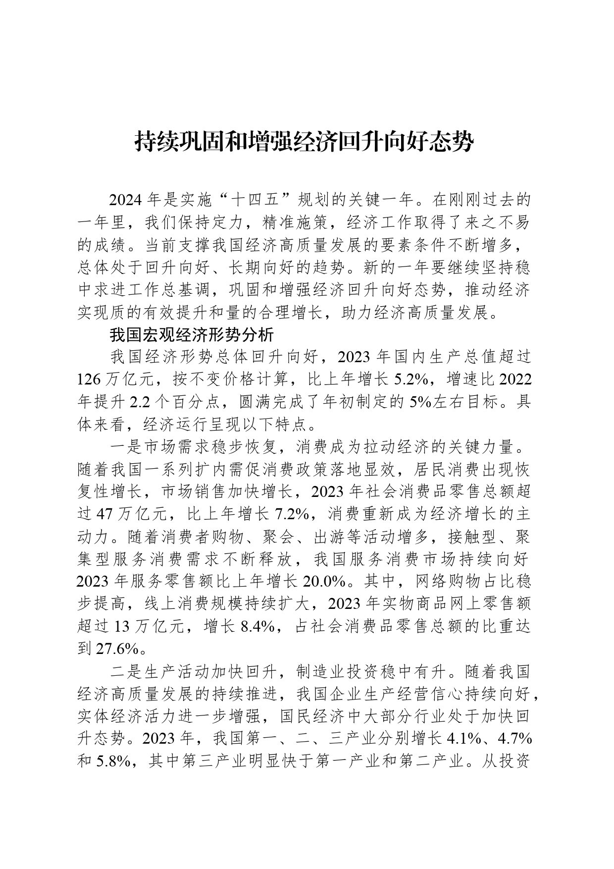 持续巩固和增强经济回升向好态势_第1页