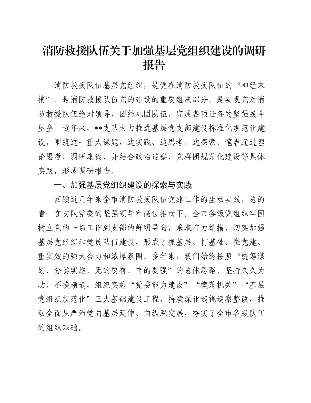 消防救援队伍关于加强基层党组织建设的调研报告_第1页