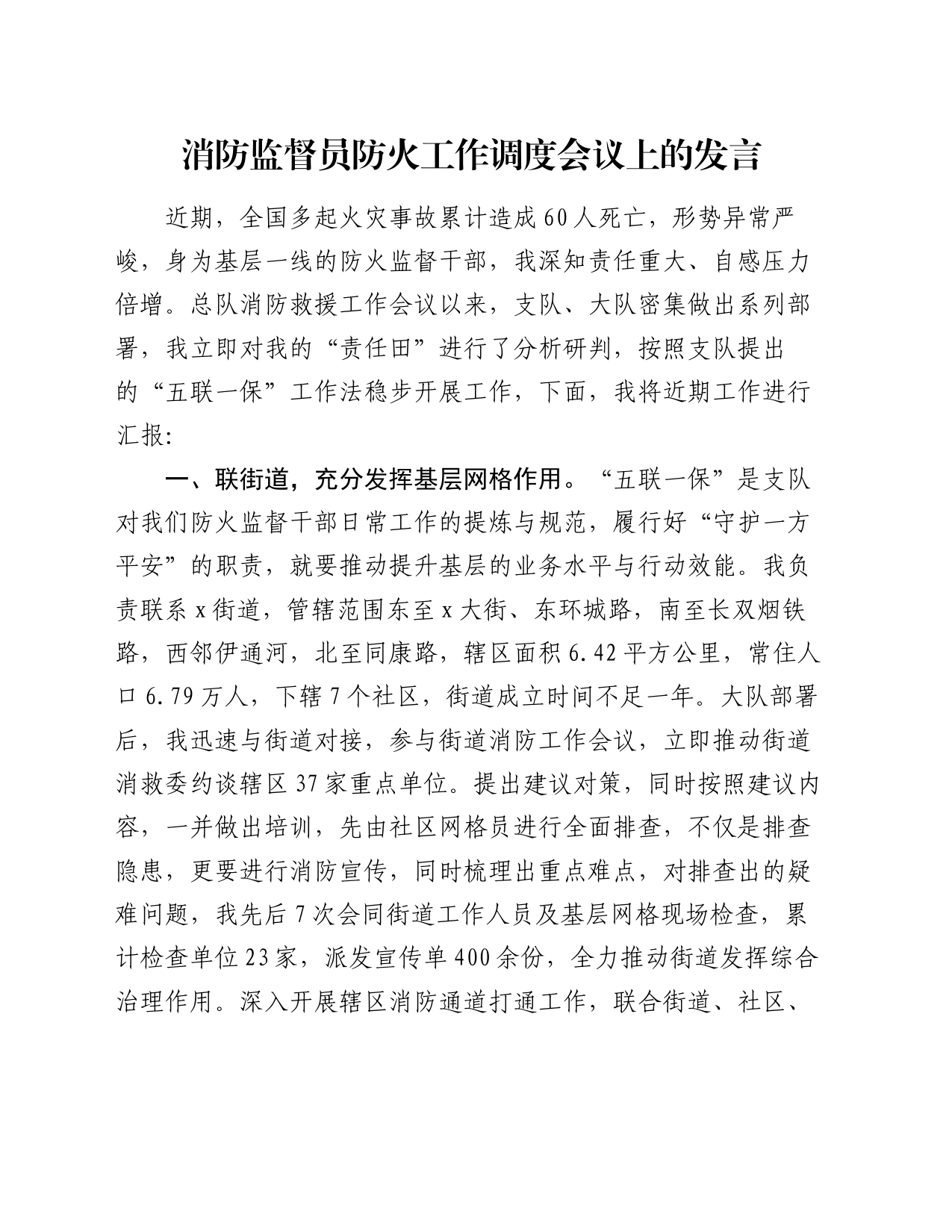 消防监督员防火工作调度会议上的发言_第1页