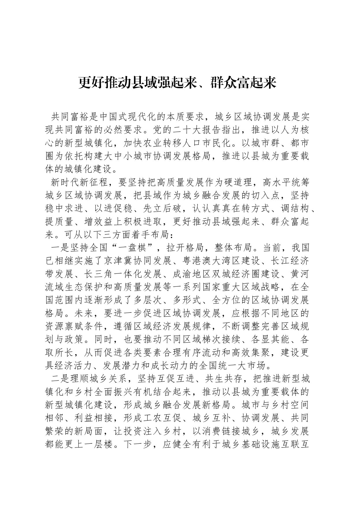 更好推动县域强起来、群众富起来_第1页