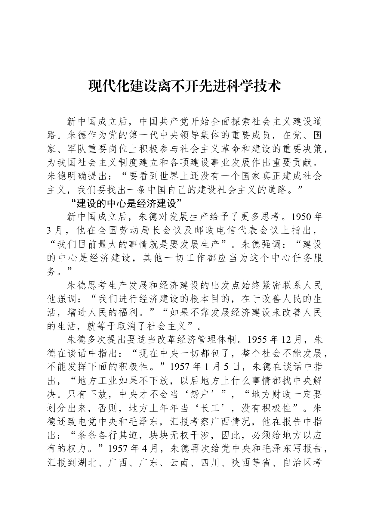 现代化建设离不开先进科学技术_第1页